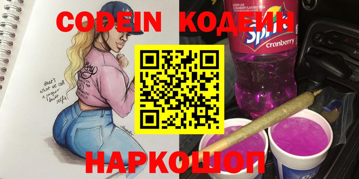 Кодеиновый сироп Lean Purple Drank Тихвин